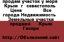 продам участок у моря   Крым  г. севастополь › Цена ­ 950 000 - Все города Недвижимость » Земельные участки продажа   . Крым,Гаспра